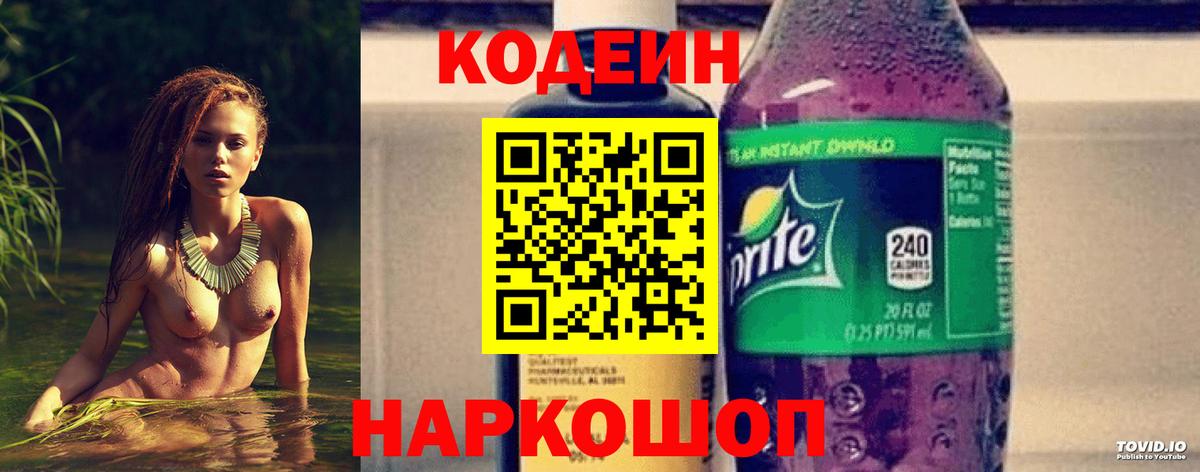 Кувандык  Codein Purple Drank  Кодеиновый сироп Lean Purple Drank  Вход с VPN 